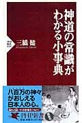 神道の常識がわかる小事典 (PHP新書)