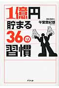 1億円貯まる36の習慣 (アスペクト文庫)