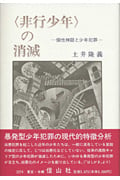 〈非行少年〉の消滅 個性神話と少年犯罪