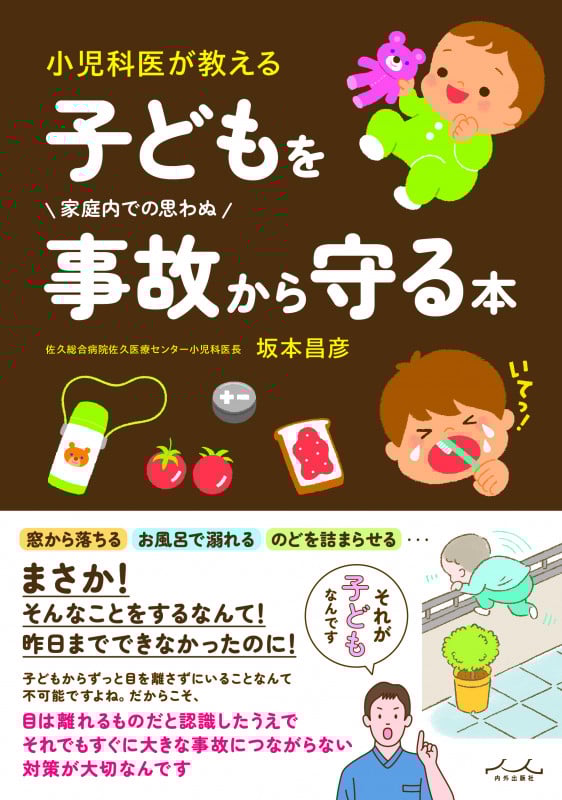 子どもを事故から守る本の詳細を見る