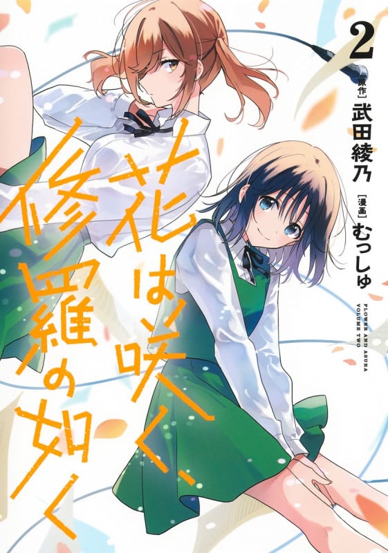 花は咲く、修羅の如く 2 (ヤングジャンプコミックス)