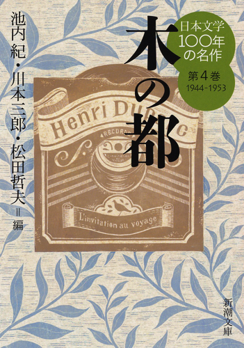日本文学100年の名作 木の都 (第4巻 1944-1953) (新潮文庫)