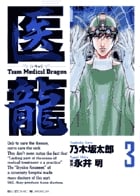 医龍 Team medical dragon (3) (ビッグC)