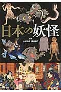 日本の妖怪 (宝島SUGOI文庫)