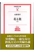 花と龍 (上) (岩波現代文庫 文芸 100)