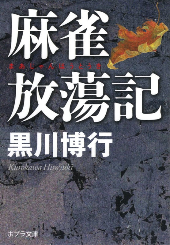 麻雀放蕩記 (ポプラ文庫 日本文学 294)