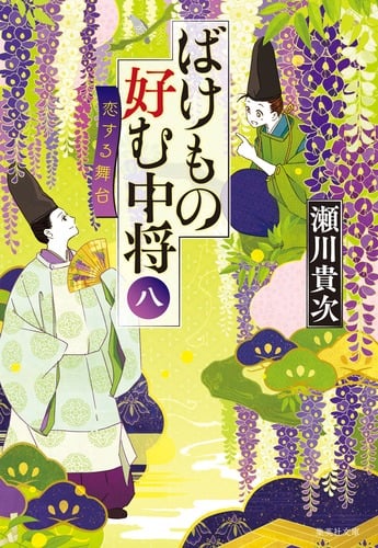 ばけもの好む中将 八 恋する舞台 (集英社文庫(日本))