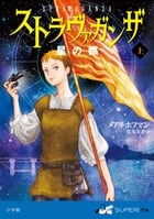 ストラヴァガンザ 星の都 (上) (SUPER!YA)