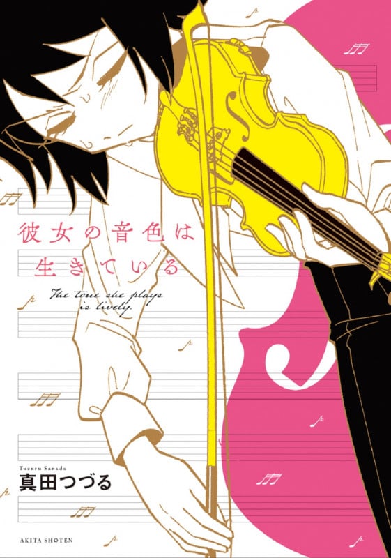 彼女の音色は生きている (書籍扱いコミックス)