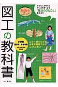図工の教科書 小学校低学年~高学年用