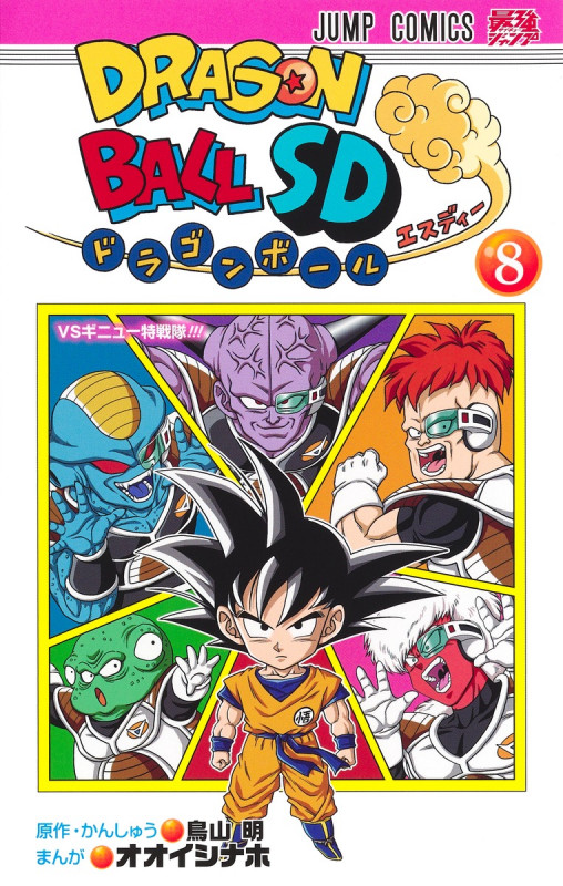 ドラゴンボールSD 8 (ジャンプコミックス)