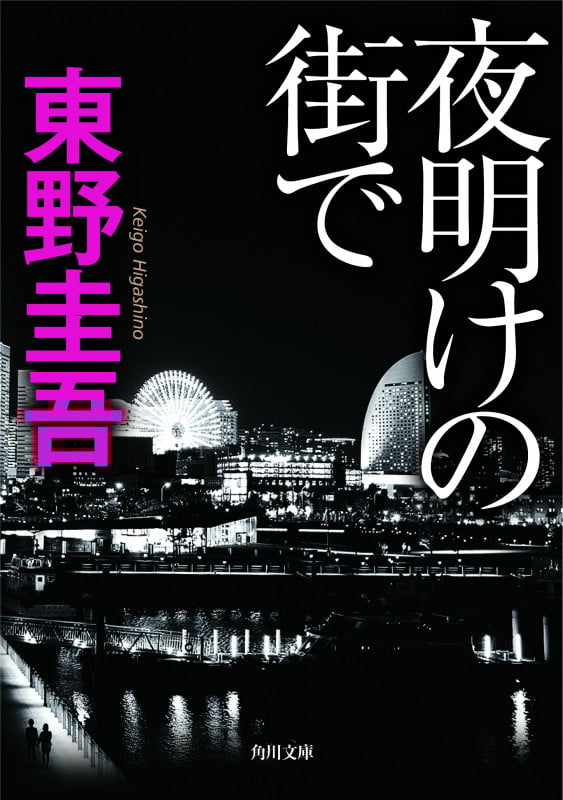 夜明けの街で (角川文庫)
