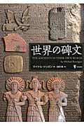 世界の碑文