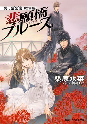 悲願橋ブルース 炎の蜃気楼 昭和編 (コバルト文庫)