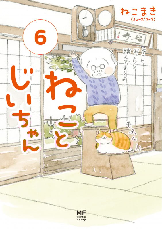 ねことじいちゃん(6)