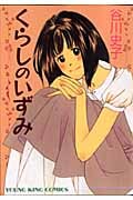 くらしのいずみ (ヤングキングC)