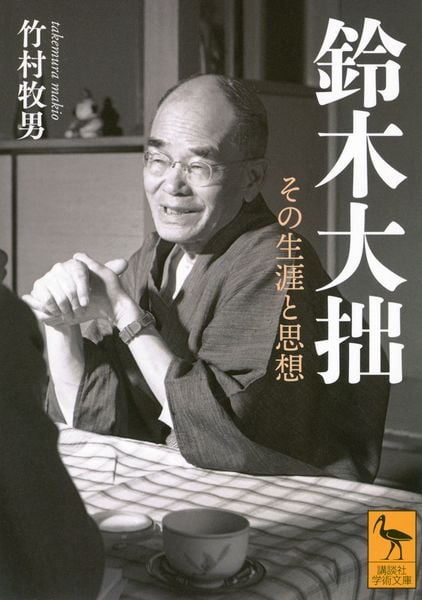 鈴木大拙 その生涯と思想 (講談社学術文庫)