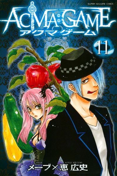 ACMA:GAME(11) (講談社コミックス)