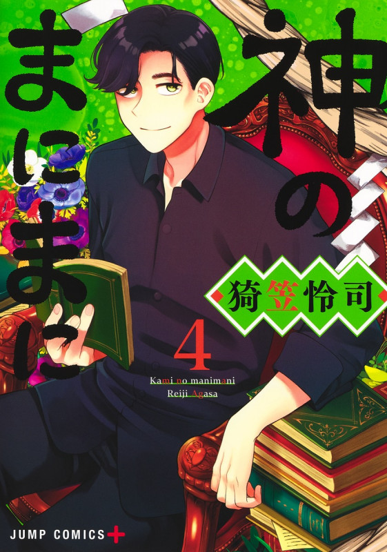 神のまにまに 4 (ジャンプコミックス)