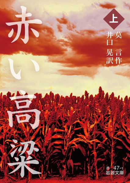 赤い高粱 (上) (岩波文庫 赤47-1)