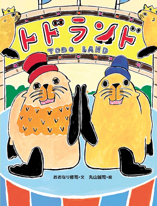 トドランド