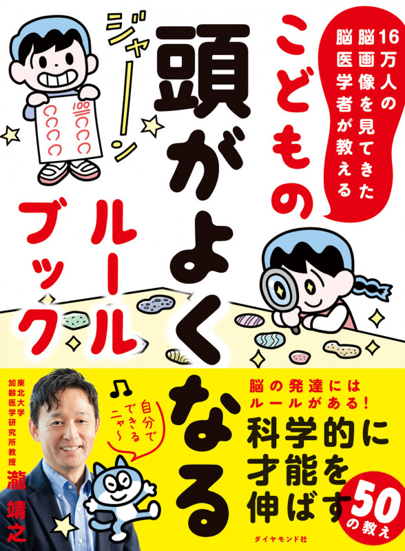 こどもの頭がよくなるルールブック 16万人の脳画像を見てきた脳医学者が教えるの詳細を見る