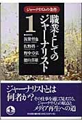 ジャーナリズムの条件 (1)