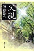 父親 (集英社文庫(日本))