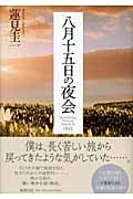 八月十五日の夜会