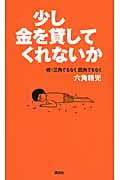 少し金を貸してくれないか 続・三角でもなく 四角でもなく 六角精児