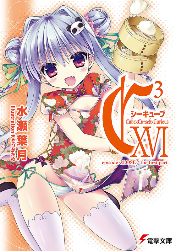C3-シーキューブ episode CLOSE/the first part (16) (電撃文庫)