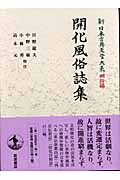 開化風俗誌集 (新日本古典文学大系 明治編 1)