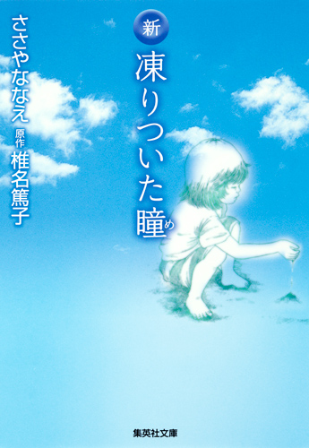 新 凍りついた瞳(め)(文庫版) 子ども虐待ドキュメンタリー (集英社漫画文庫)