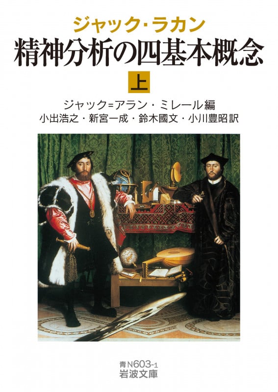 ジャック・ラカン 精神分析の四基本概念 (上) (岩波文庫)