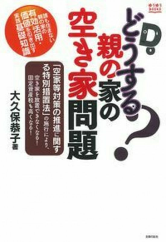 どうする?親の家の空き家問題 誰も住まない親の家の有効活用・価値を引き出す実践基礎知識 (ゆうゆうBOOKS)
