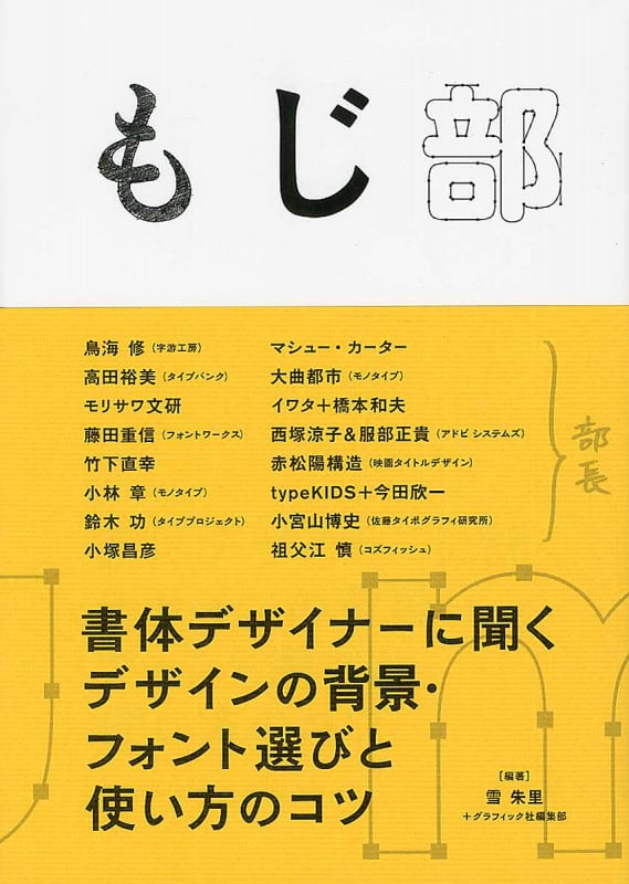 もじ部 書体デザイナーに聞くデザインの背景・フォント選びと使い方のコツ