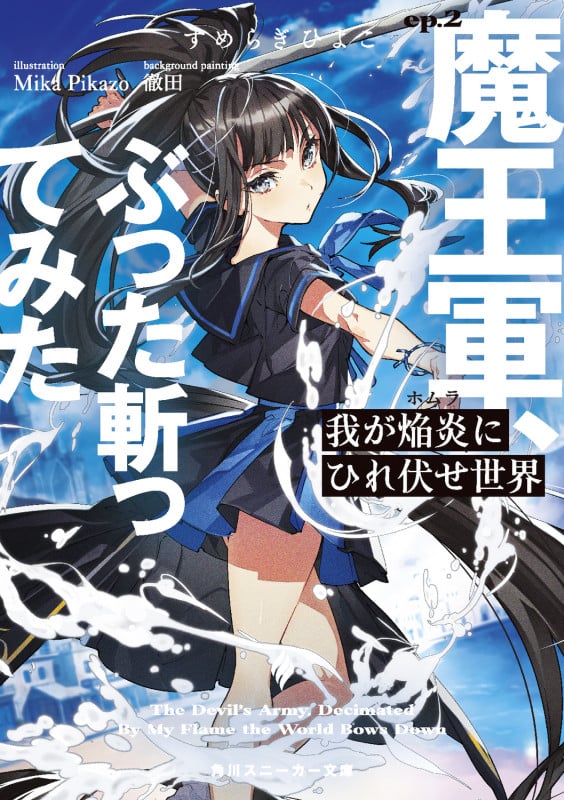 我が焔炎にひれ伏せ世界 ep.2 魔王軍、ぶった斬ってみた (2) (角川スニーカー文庫)