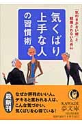 気くばり上手な人の習慣術 「気のきかない奴」と軽蔑されないために (KAWADE夢文庫)