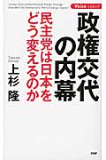 政権交代の内幕 民主党は日本をどう変えるのか
