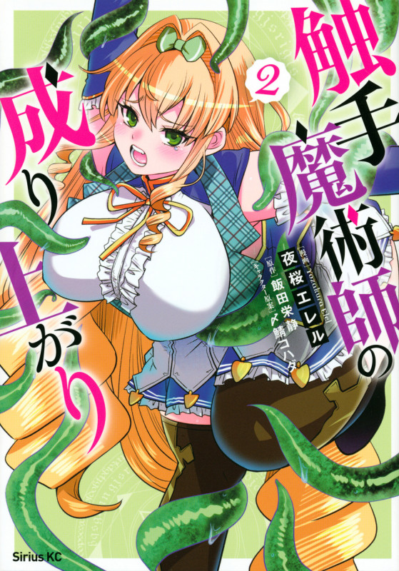 触手魔術師の成り上がり (2) (シリウスKC)