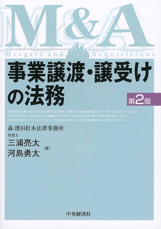 事業譲渡・譲受けの法務 M&A 第2版