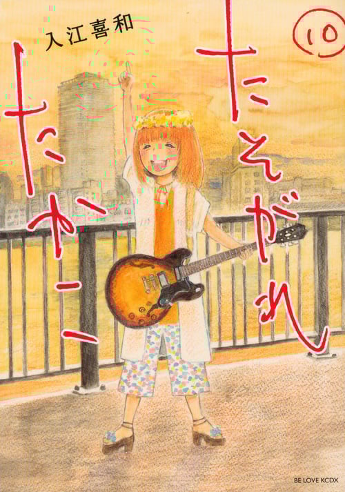 たそがれたかこ (10) (ビーラブKCDX)