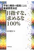 目指すな、求めるな100% 不安と期待の程度による最適意思決定