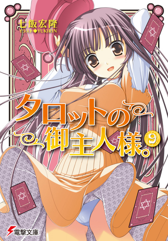 タロットの御主人様。 (9) (電撃文庫)