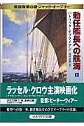 勅任艦長への航海 英国海軍の雄ジャック・オーブリー (上) (ハヤカワ文庫NV)