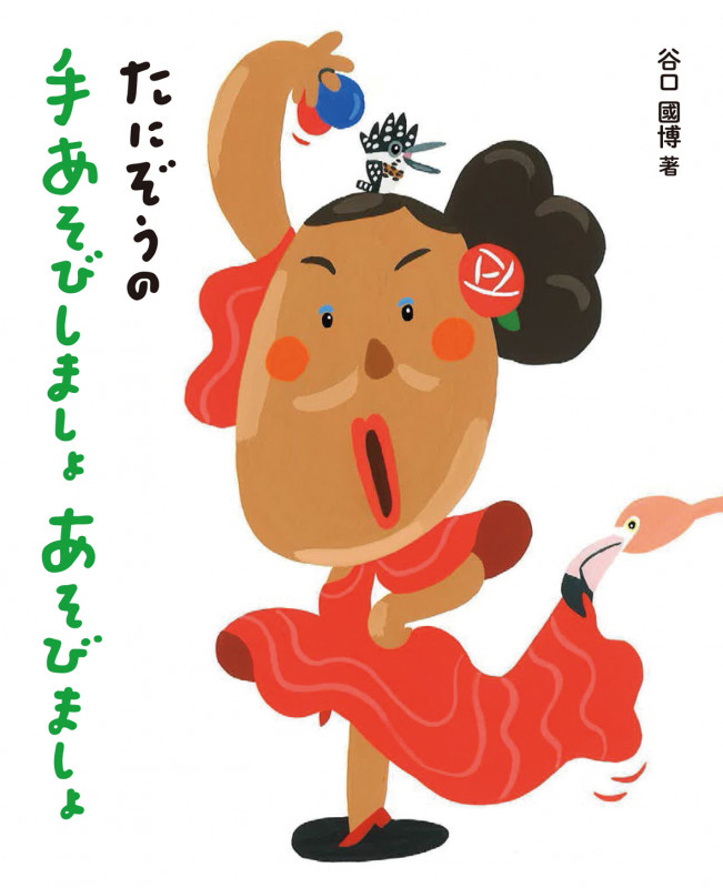 たにぞうの手あそびしましょ あそびましょ