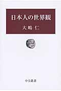 日本人の世界観 (中公叢書)