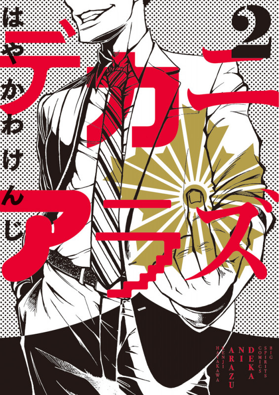 デカニアラズ (2) (ビッグCスピリッツ)