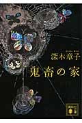 鬼畜の家 (講談社文庫)