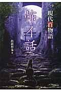 怖イ話 現代百物語 (竹書房文庫)